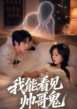 我能看到帅哥鬼（60集）热门火爆短剧