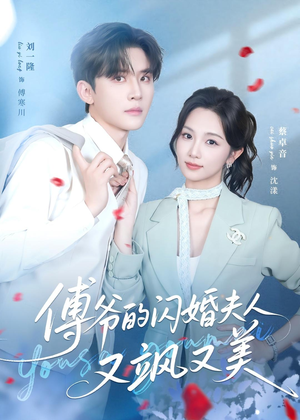 傅爷的闪婚夫人又飒又美（83集）短剧介绍
