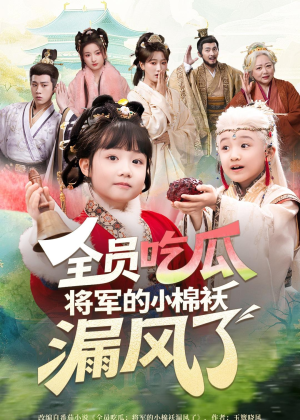 全员吃瓜,将军的小棉袄漏风了(70集) 全员吃瓜,将军的小棉袄漏风了(70集)这短剧太好看了