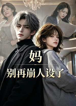 妈，别再崩人设了（45集）短剧免费分享