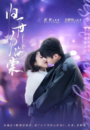 归舟吻海棠（80集）免费短剧片段