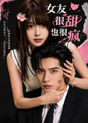 女友很甜也很疯（61集）全集免费看短剧