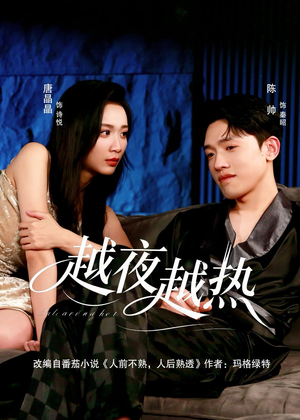 越夜越热(74集) 越夜越热(74集)每天分享短剧