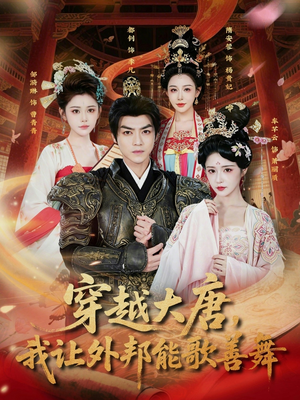 穿越大唐,我让外邦能歌善舞(80集) 穿越大唐,我让外邦能歌善舞(80集)热门短剧追不停