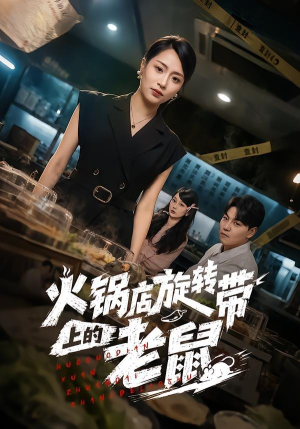 火锅店旋转带上的老鼠(59集) 火锅店旋转带上的老鼠(59集)一起追生活短剧