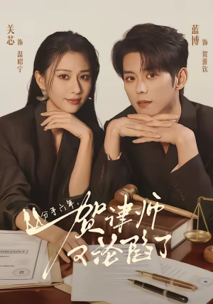分手六年，贺律师又沦陷了（65集）一口气看完
