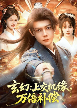 玄幻:上交机缘,万倍补偿(98集) 玄幻:上交机缘,万倍补偿(98集)真的太好看了