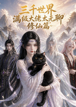 三千世界满级大佬太无聊，修仙篇（30集）排行榜前十短剧
