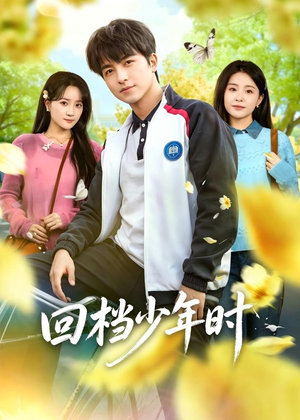 回档少年时（60集）超好看短剧推荐