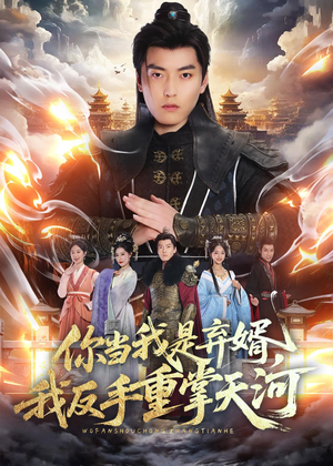 你当我是弃婿,我反手重掌天河(70集) 你当我是弃婿,我反手重掌天河(70集)小短剧推荐