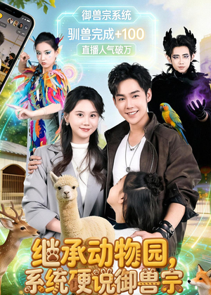 继承动物园，系统硬说御兽宗（80集）精彩片段