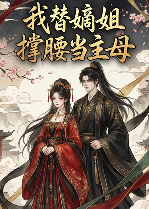 我替嫡姐撑腰当主母（25集）好看的短剧分享