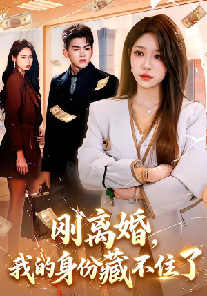 刚离婚,我的身份藏不住了(100集) 刚离婚,我的身份藏不住了(100集)短剧太好看