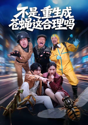 不是，重生成苍蝇这合理吗（83集）精彩不断免费看