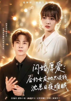 闪婚厚爱：合约女友她只谈钱，沈总日夜难眠（80集）在哪个平台看好