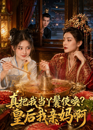 真把我当丫鬟使唤？皇后我亲妈啊（30集）热门短剧推荐
