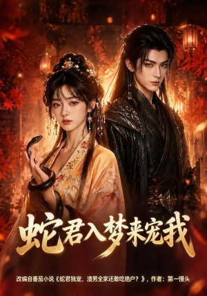 蛇君入梦来宠我(64集) 蛇君入梦来宠我(64集)热门短剧推荐。