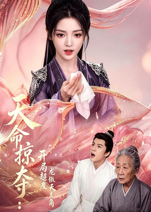 天命掠夺:开局超度龙傲天主角(56集) 天命掠夺:开局超度龙傲天主角(56集)全剧看到大结局