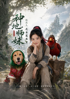 种地师妹仿真人之青莲农宝（66集）超好看古装短剧