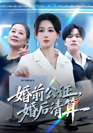 婚前公证，婚后清算（66集）最近很火的短剧