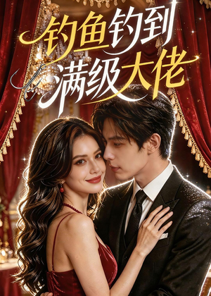 钓鱼钓到满级大佬（62集）一起追短剧吧