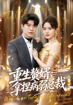 重生赘婿：拿捏病弱总裁（80集）热播短剧全集看