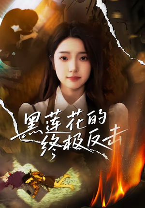 黑莲花的终极反击(60集) 黑莲花的终极反击(60集)一起追短剧吧