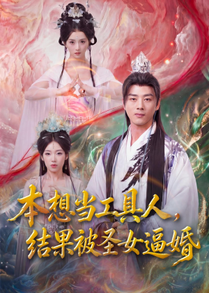 本想当工具人，结果被圣女逼婚（80集）好看短剧推荐