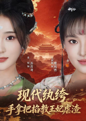 现代纨绔，手拿把掐教王妃虐渣（68集）免费观看就是爽