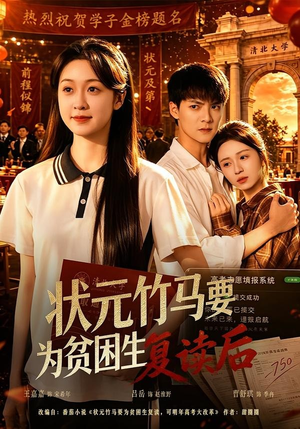 状元竹马要为贫困生复读后(61集) 状元竹马要为贫困生复读后(61集)热门短剧榜单