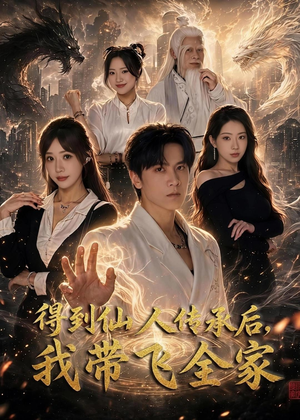 得到仙人传承后,我带飞全家(70集) 得到仙人传承后,我带飞全家(70集)评价怎么样