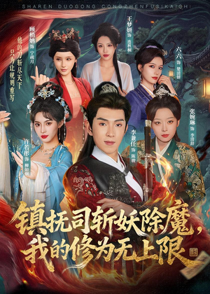 镇抚司斩妖除魔，我的修为无上限（80集）大结局完美收官