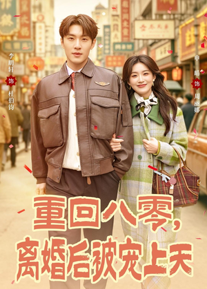 重回八零,离婚后被宠上天(80集) 重回八零,离婚后被宠上天(80集)一口气看完
