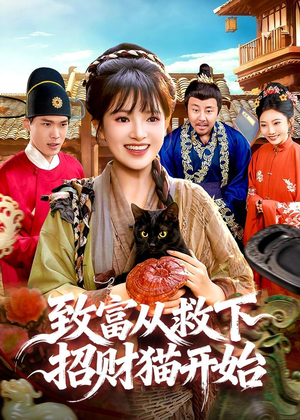 致富从救下招财猫开始（105集）口碑爆棚免费看