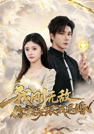 我刚无敌你就要跟我退婚（83集）免费短剧片段