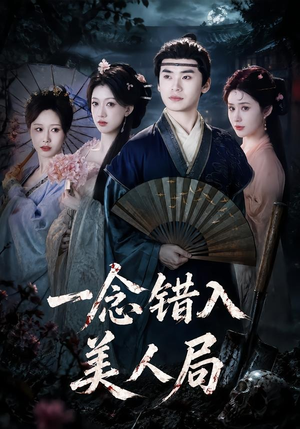 一念错入美人局（50集）短剧追不停