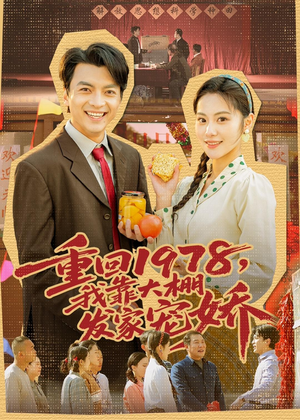 重回1978，我靠大棚发家宠娇（80集）大结局
