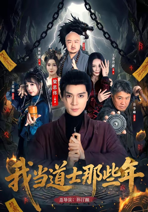 我当道士那些年（68集）解说