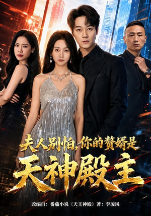 夫人别怕，你的赘婿是天神殿主（63集）热门短剧抢先看