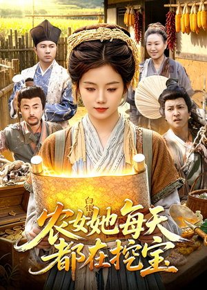 农女她每天都在挖宝（105集）夸克网盘在线看