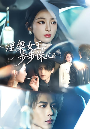 涅槃女王:步步诛心(62集) 涅槃女王:步步诛心(62集)大结局