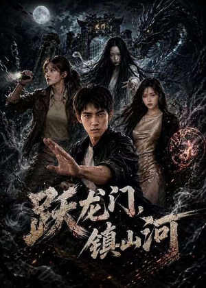 跃龙门，镇山河（60集）正能量短剧分享