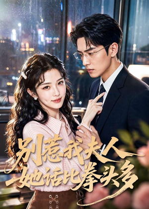 别惹我夫人她话比拳头多（79集）好看短剧抢先看