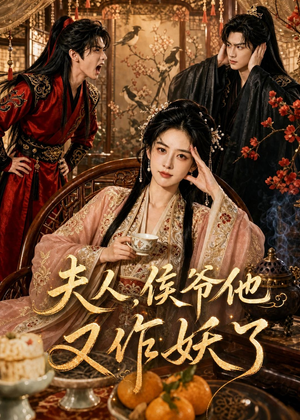 夫人，侯爷他又作妖了（35集）最热短剧推荐