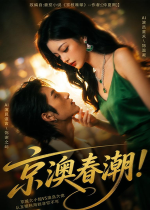京澳春潮！（59集）大结局