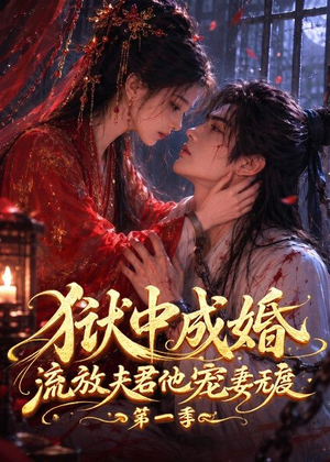 狱中成婚，流放夫君他宠妻无度第一季（96集）短剧全集抢先看