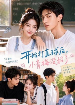 开始打直球后,小青梅没招(60集) 开始打直球后,小青梅没招(60集)在哪里可以看