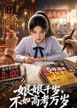 娘娘千岁，不如高考万岁（61集）一起看短剧