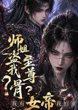 师姐盗我至尊骨?我有女帝我怕谁(107集) 师姐盗我至尊骨?我有女帝我怕谁(107集)最火短剧热播中