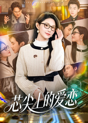 芯尖上的爱恋(80集) 芯尖上的爱恋(80集)最近很火的短剧
